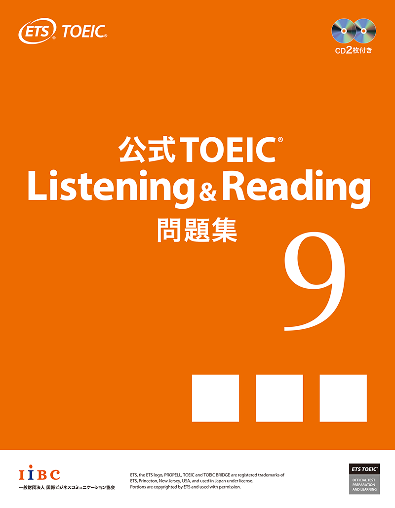 公式TOEIC Listening u0026 Reading 問題集 9｜公式教材・問題集｜【公式】TOEIC Program｜IIBC