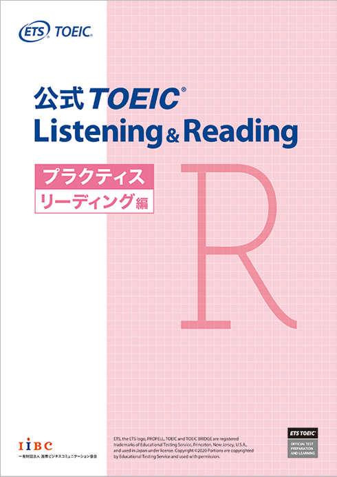公式TOEIC Listening u0026 Reading プラクティス リーディング編｜公式教材・問題集｜【公式】TOEIC Program｜IIBC