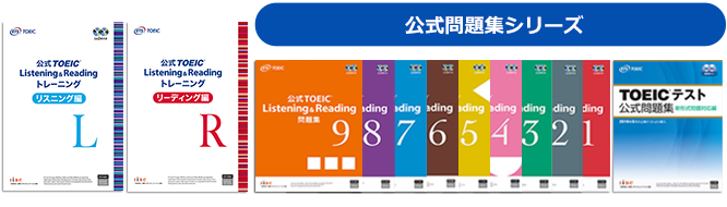 公式TOEIC Listening & Reading トレーニング｜公式教材・問題集