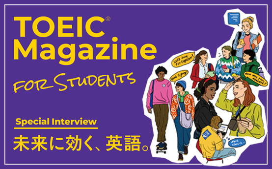 TOEIC Magazine for Students｜【公式】TOEIC Program｜IIBC