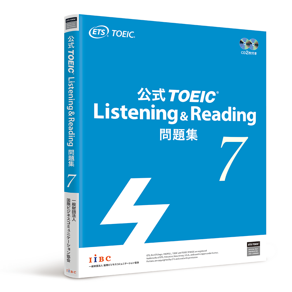 2020年12月8日（火）発売 公式TOEIC Listening u0026 Reading 問題集7｜プレスリリース一覧｜IIBCについて｜IIBC
