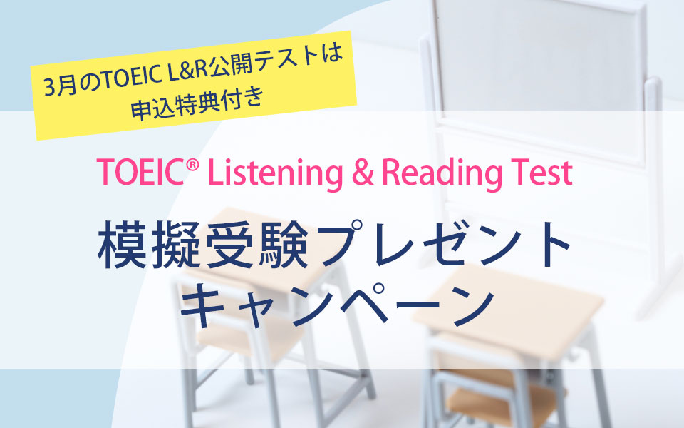 TOEIC Listening＆Reading公開テスト初 本番前にテスト 1回分の模擬受験ができるキャンペーンを実施｜プレスリリース一覧｜IIBCについて｜IIBC
