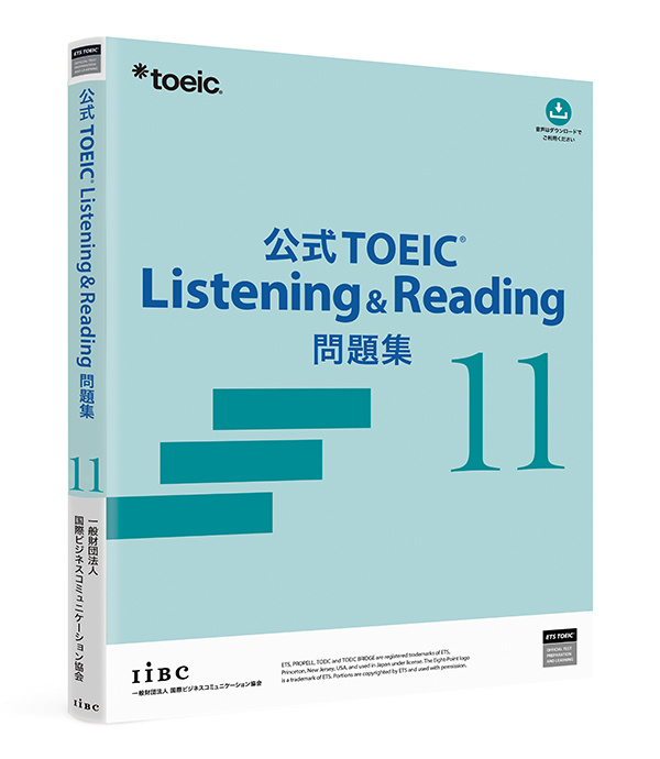 公式TOEIC Listening & Reading問題集 11』 7月19日に発売決定 