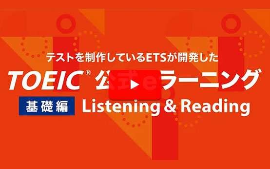 TOEIC公式eラーニング 基礎編 Listening u0026 Reading｜公式e ...
