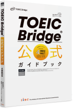 TOEIC Bridge公式ガイドブック