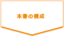 本書の構成