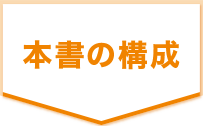 本書の構成