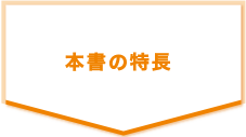 本書の特長