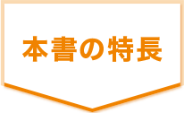 本書の特長