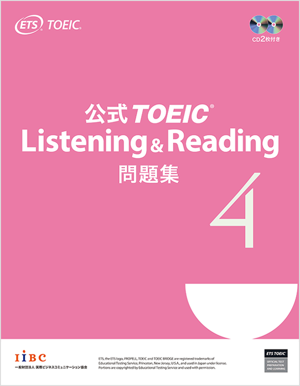 公式TOEIC Listening u0026 Reading 問題集 4｜公式教材・問題集｜【公式】TOEIC Program｜IIBC