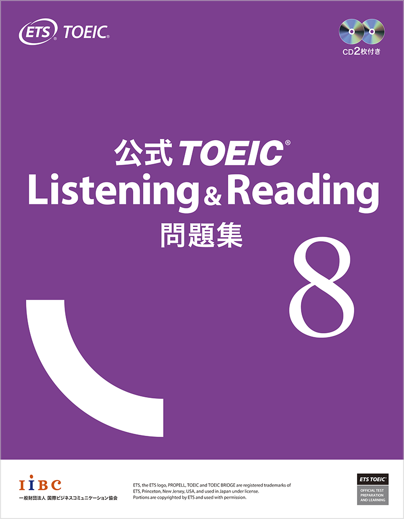 公式TOEIC Listening u0026 Reading 問題集 8｜公式教材・問題集｜【公式】TOEIC Program｜IIBC