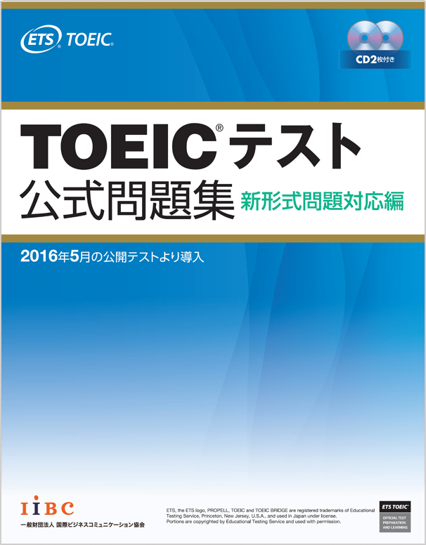 TOEICテスト公式問題集 新形式問題対応編｜公式教材・問題集｜【公式】TOEIC Program｜IIBC