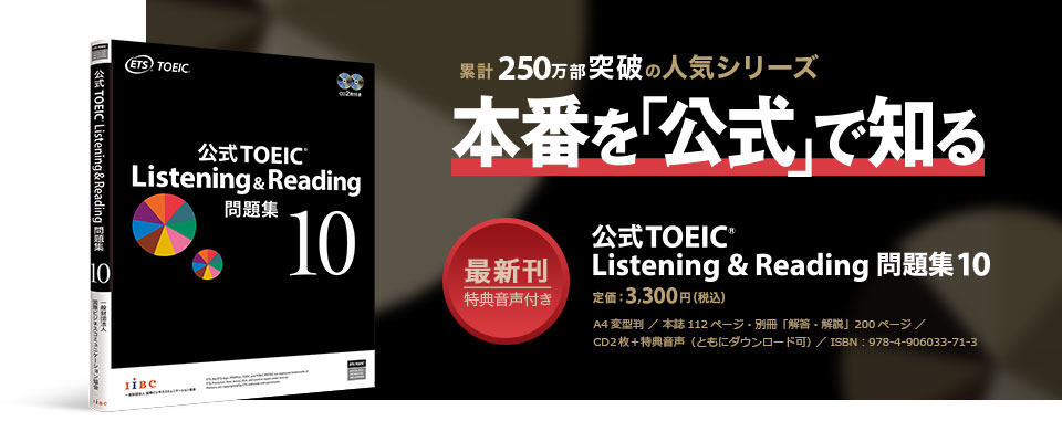 特集】公式TOEIC Listening & Reading 問題集 10｜公式教材・問題集 