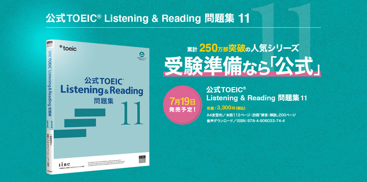 特集】公式TOEIC Listening & Reading 問題集 11｜公式教材・問題集 