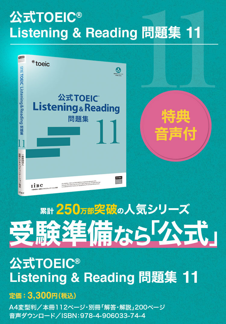 特集】公式TOEIC Listening u0026 Reading 問題集 11｜公式教材・問題集｜【公式】TOEIC Program｜IIBC