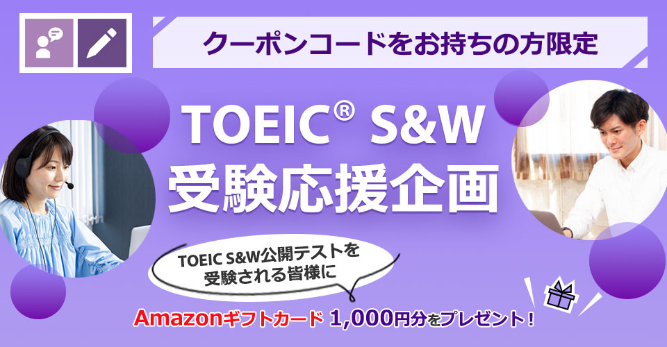TOEIC S&W公開テスト 受験応援企画｜TOEIC Speaking & Writing Tests 
