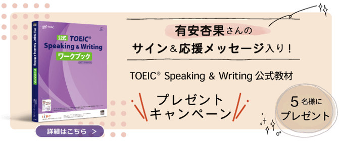 有安さんの＜サイン&学習応援コメント入り＞TOEIC S&W公式教材プレゼント実施中！