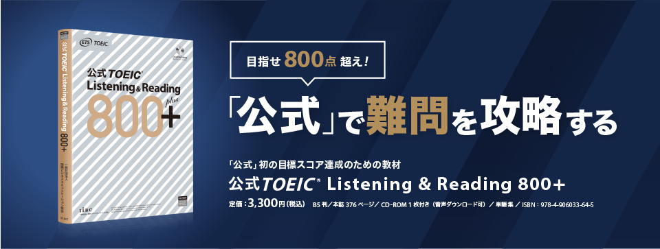 特集】公式TOEIC Listening u0026 Reading 800＋｜公式教材・問題集｜【公式】TOEIC Program｜IIBC