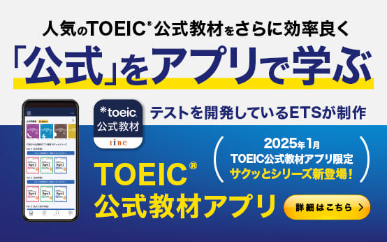 【特集】TOEIC公式教材アプリ／公式教材・問題集