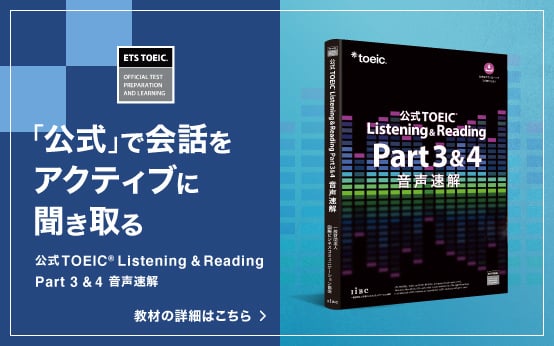 【特集】公式TOEIC Listening & Reading Part 3 & 4 音声速解