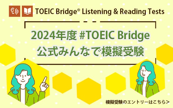 2024年度 #TOEIC Bridge公式みんなで模擬受験