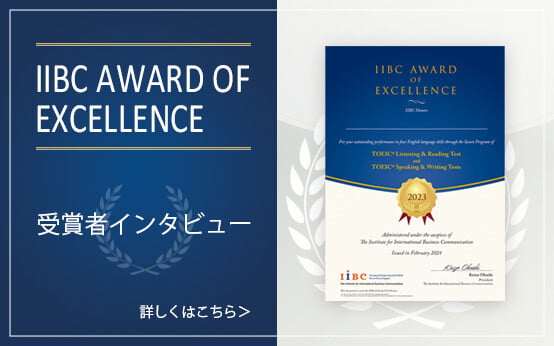 IIBC AWARD OF EXCELLENCE 受賞者インタビュー