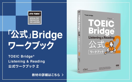 【特集】TOEIC Bridge Listening & Reading 公式ワークブック2