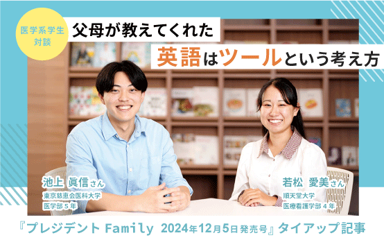 プレジデントFamily2024年12月5日発売号 タイアップ記事