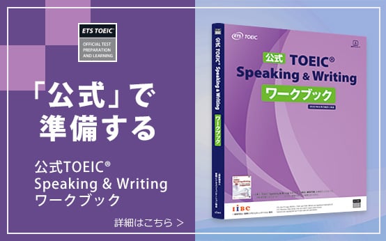 公式TOEIC Speaking & Writing ワークブック