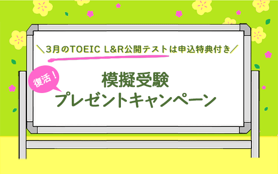 2025年3月公開テスト申込者限定_模擬受験プレゼントキャンペーン