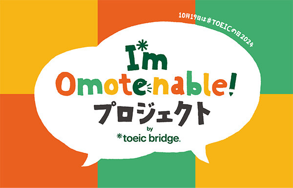 Omotenableプロジェクト