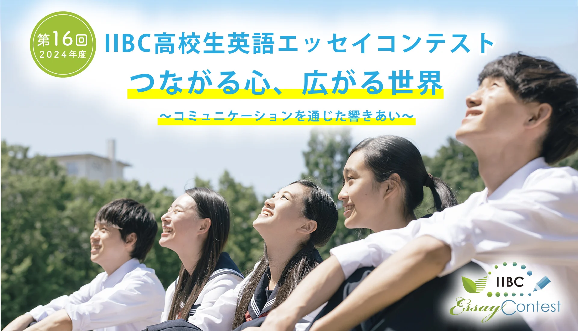 IIBC高校生英語エッセイコンテスト