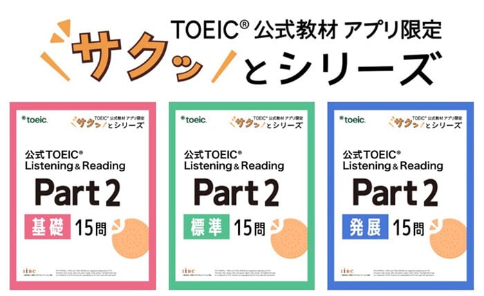 TOEIC公式教材アプリ限定 サクッとシリーズ