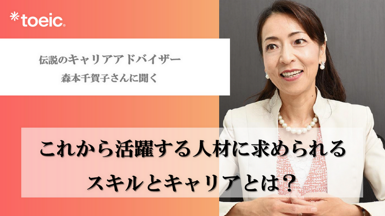 キャリアアドバイザー・森本千賀子さんの「今求められるグローバル人材」に関するお話を動画・ワークでご紹介