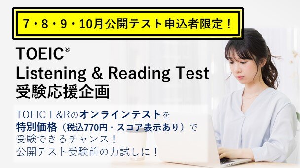 今だけ！【TOEIC L&R申込者限定】オンラインテストが770円で受験できる！受験応援企画を実施中