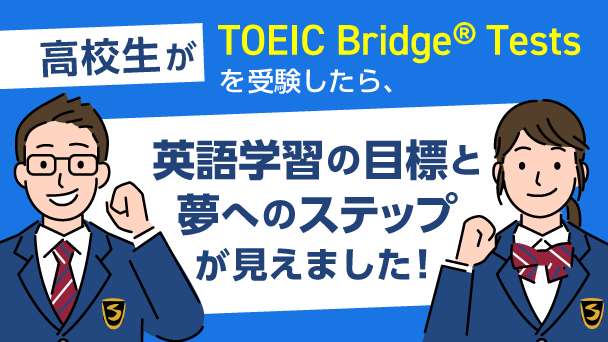 TOEIC Bridge Testsを受験した高校生2人にインタビュー