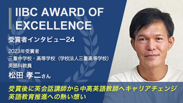 受験者インタビュー：英語学習に限界を作らず、生きた英語を学び続け、教えていきたい