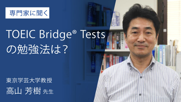 TOEIC Bridge Testsの勉強法は？　受験準備と受験者のリアルな感想を紹介