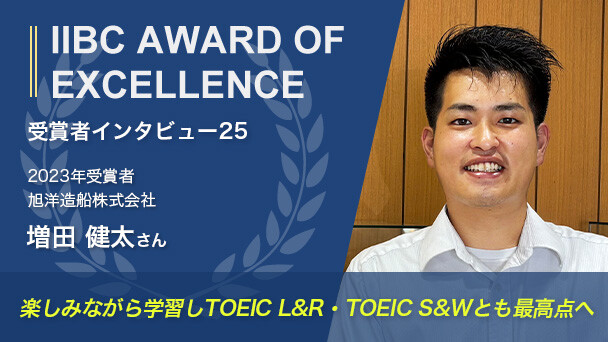 受験者インタビュー：TOEIC L&R 370点から990点へ、英語の世界が未来を切り拓く！