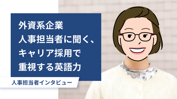 外資系人事担当者に聞く＜キャリア採用で重視する英語力＞