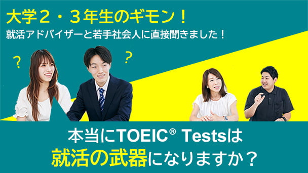 就活アドバイザーと若手社会人に聞いた - 本当にTOEIC Testsは就活の武器になりますか!?