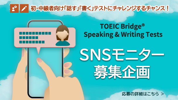 TOEIC Bridge S&Wを受験した感想をSNSに投稿する、SNSモニター募集！