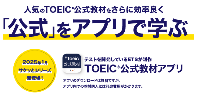 人気のTOEIC公式教材をさらに効率良く「公式」をアプリで学ぶ