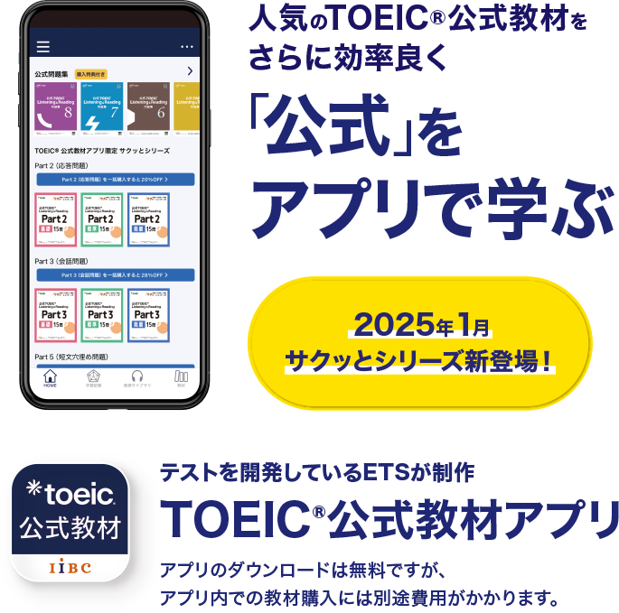 TOEIC公式教材アプリ 人気のTOEIC公式教材をさらに効率良く「公式」をアプリで学ぶ