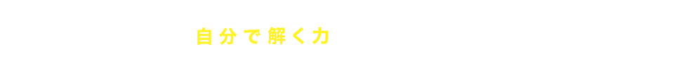 自分で解く力を身につける！こんな方におすすめ！