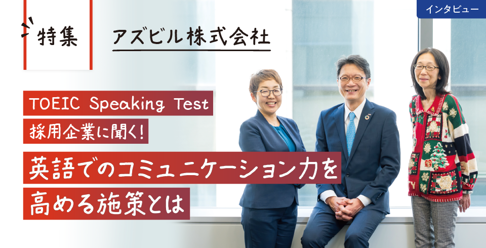 アズビル株式会社 TOEIC Speaking Test採用企業に聞く！ 英語でのコミュニケーション力を高める施策とは