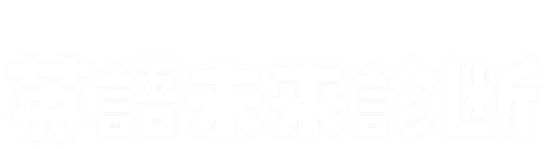TOEIC x QuizKnock 英語未来診断