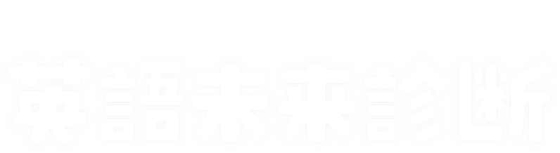 TOEIC x QuizKnock 英語未来診断