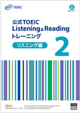 公式TOEIC Listening & Reading トレーニング 2　リスニング編