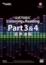 公式TOEIC Listening & Reading Part 3 & 4 音声速解